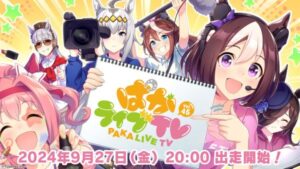 ウマ娘『ぱかライブTV Vol.45』9月27日放送決定！ 新シナリオやガチャ更新情報も