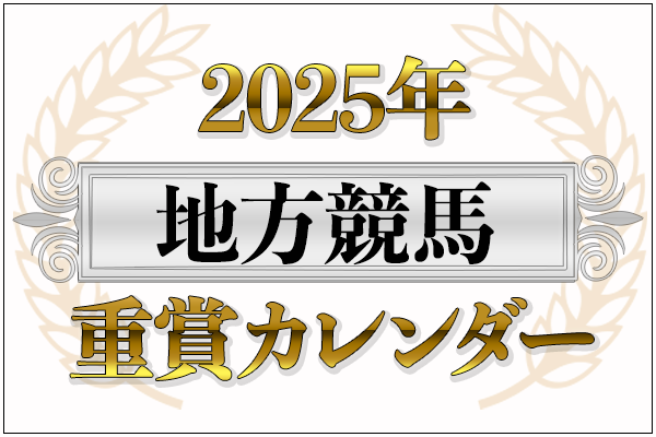 2025年地方競馬重賞カレンダー