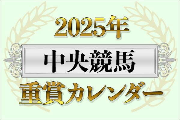 2025年中央競馬重賞カレンダー