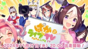 ウマ娘『ぱかライブTV Vol.47』11月27日放送決定！ 新ウマ娘を生発表！