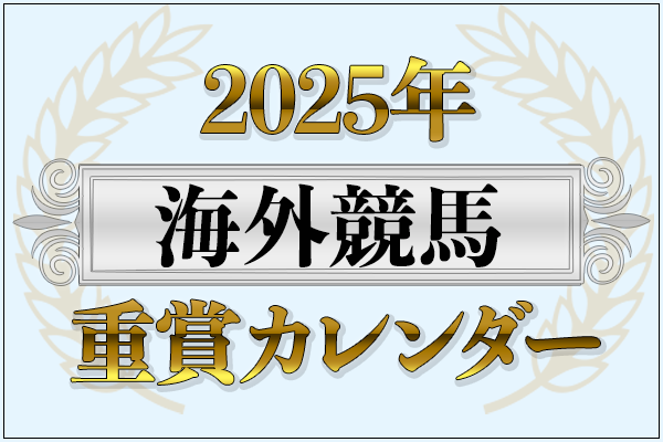 海外重賞カレンダー