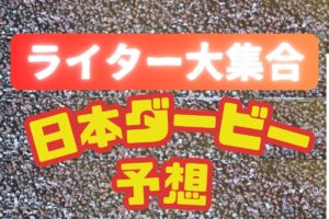 競馬チャンネルライター大集合！本命党から穴党まで個性大爆発の予想を披露【日本ダービー予想】