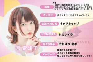 競馬場に誘えそうな友達はリスト入り！声優・原奈津子インタビュー後編【こうして私は競馬好きに】