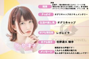 オグリキャップのドキュメンタリーで大号泣…声優・原奈津子インタビュー前編【こうして私は競馬好きに】