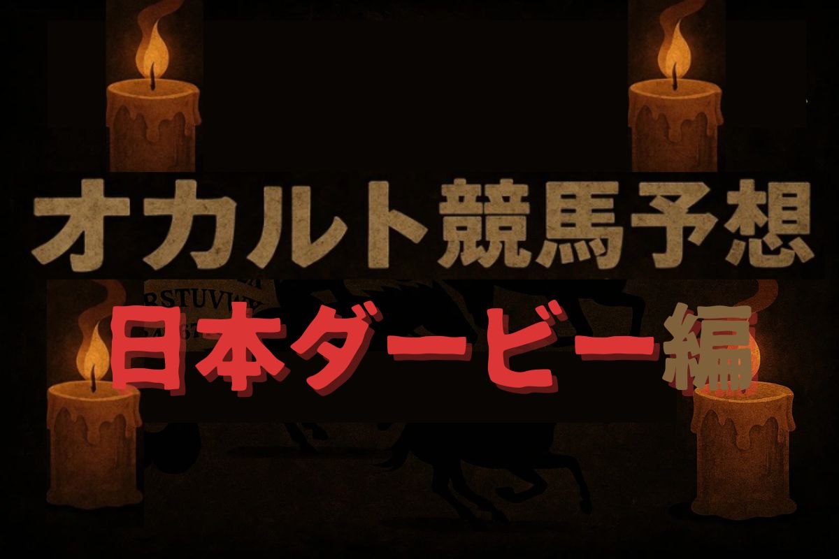 オカルト競馬予想 日本ダービー編