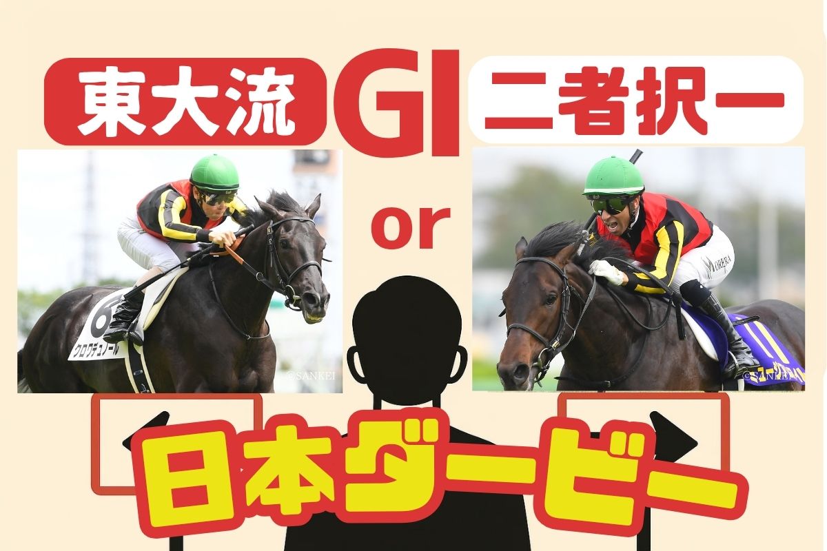 東大流二者択一日本ダービー