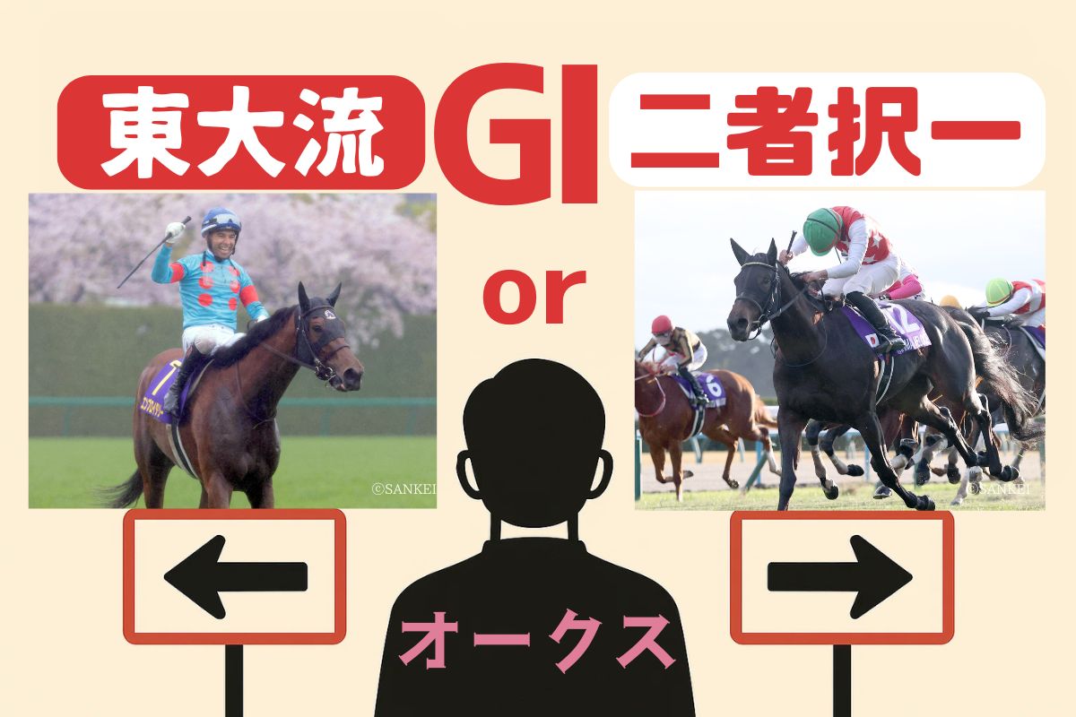 オークス二者択一