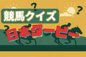 【競馬クイズ ～日本ダービー編～】（第3問）ダービー初制覇の年齢が若い順は？