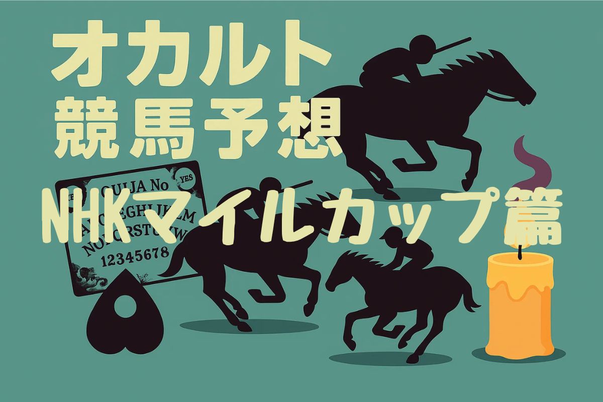 オカルト競馬予想NHKマイルカップ篇