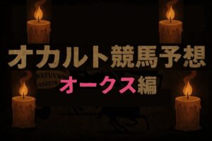オカルトデータ研究室オークス「父名+母名＝13文字(3年連続)」など…導き出された唯一の馬とは？