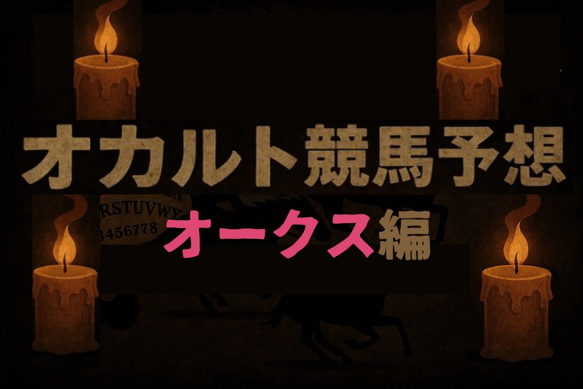 オカルト競馬予想オークス編