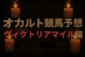 オカルトデータ研究室ヴィクトリアマイル「個人所有とクラブ所有が交互(4年連続)」導き出された1頭は？