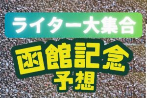 競馬チャンネルライター大集合！本命党から穴党まで“超難解”ハンデ戦を予想【函館記念】