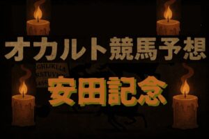 オカルトデータ研究室 安田記念「『ク』or『グ』を馬名に含んでいる(5年連続)」果たして推奨馬は…？