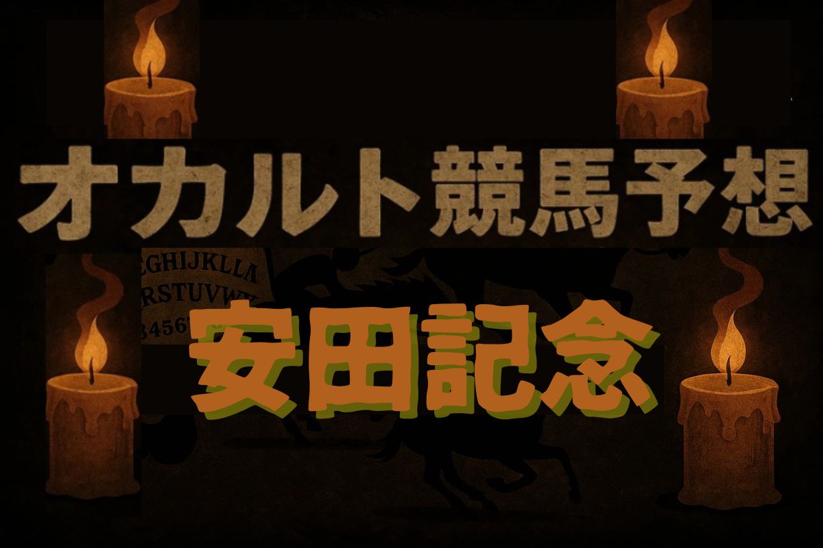 オカルト競馬予想（安田記念）