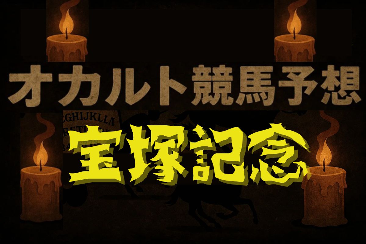 オカルト競馬宝塚記念
