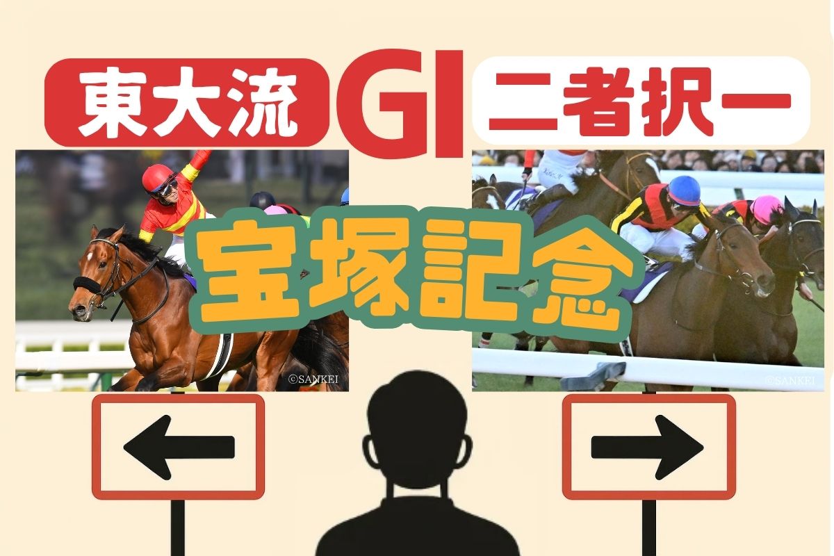 東大流二者択一宝塚記念