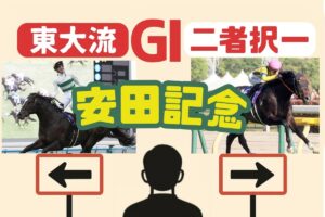 【東大流・GⅠ二者択一 安田記念】ソウルラッシュvsジャンタルマンタル　買うべき馬はどっち？