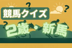 【競馬クイズ ～2歳・新馬編～】「正解したら超スッキリ」楽しく学べる全5問に挑戦！