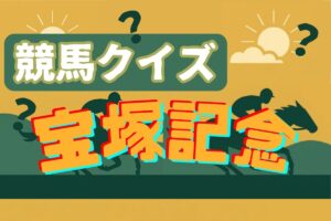 【競馬クイズ ～宝塚記念編～】「正解したら超スッキリ！」楽しみながら知識が深まる全5問