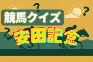 【競馬クイズ ～安田記念編～】「正解したら超スッキリ！」楽しみながら知識が深まる全5問