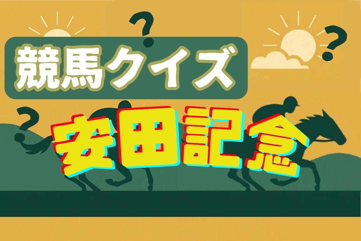 競馬クイズ安田記念