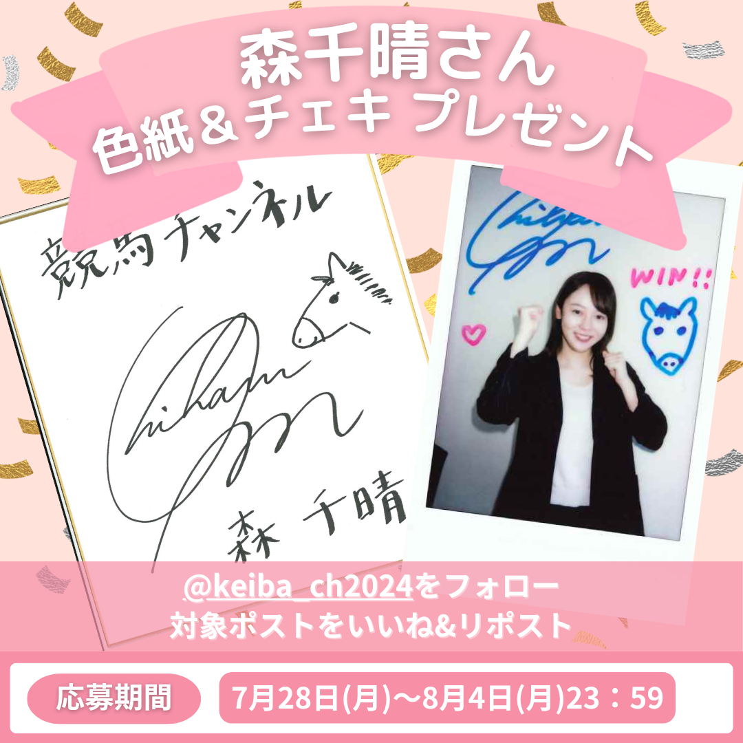 森千晴さんキャンペーン