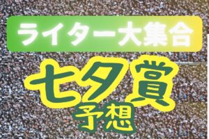 【七夕賞】競馬チャンネルライター大集合！本命党から穴党まで、夏の福島“風物詩”を徹底予想