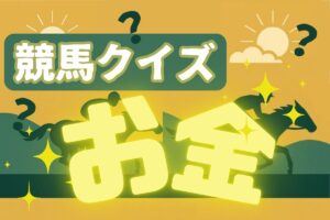 【競馬クイズ ～お金編～】「正解したら超スッキリ」楽しく学べる全5問に挑戦！