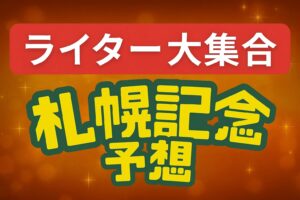 【札幌記念】競馬チャンネルライター大集合！本命党から穴党まで、真夏のスーパーGⅡを徹底予想