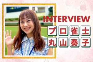 【前編】丸山奏子さんインタビュー プロ雀士が語る“競馬の楽しみ方”とは…？