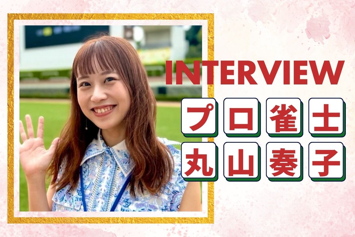 丸山奏子インタビュー前編