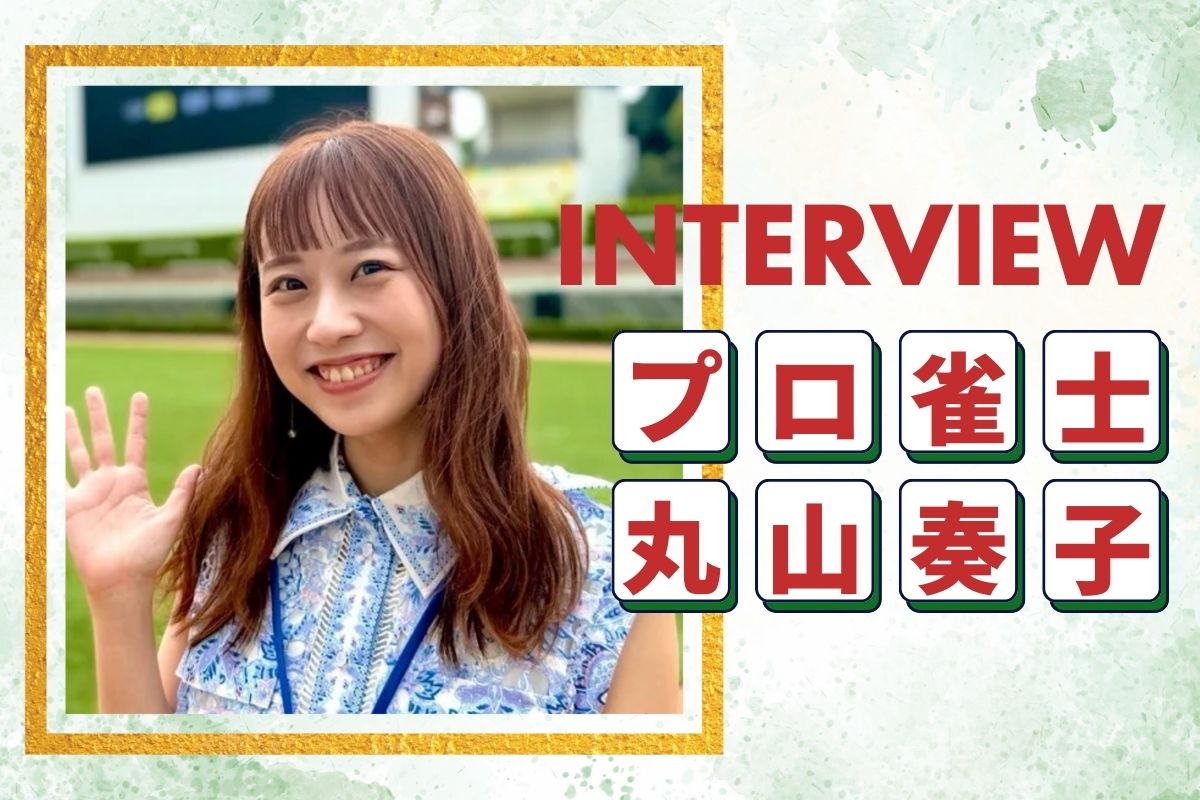 丸山奏子インタビュー後編