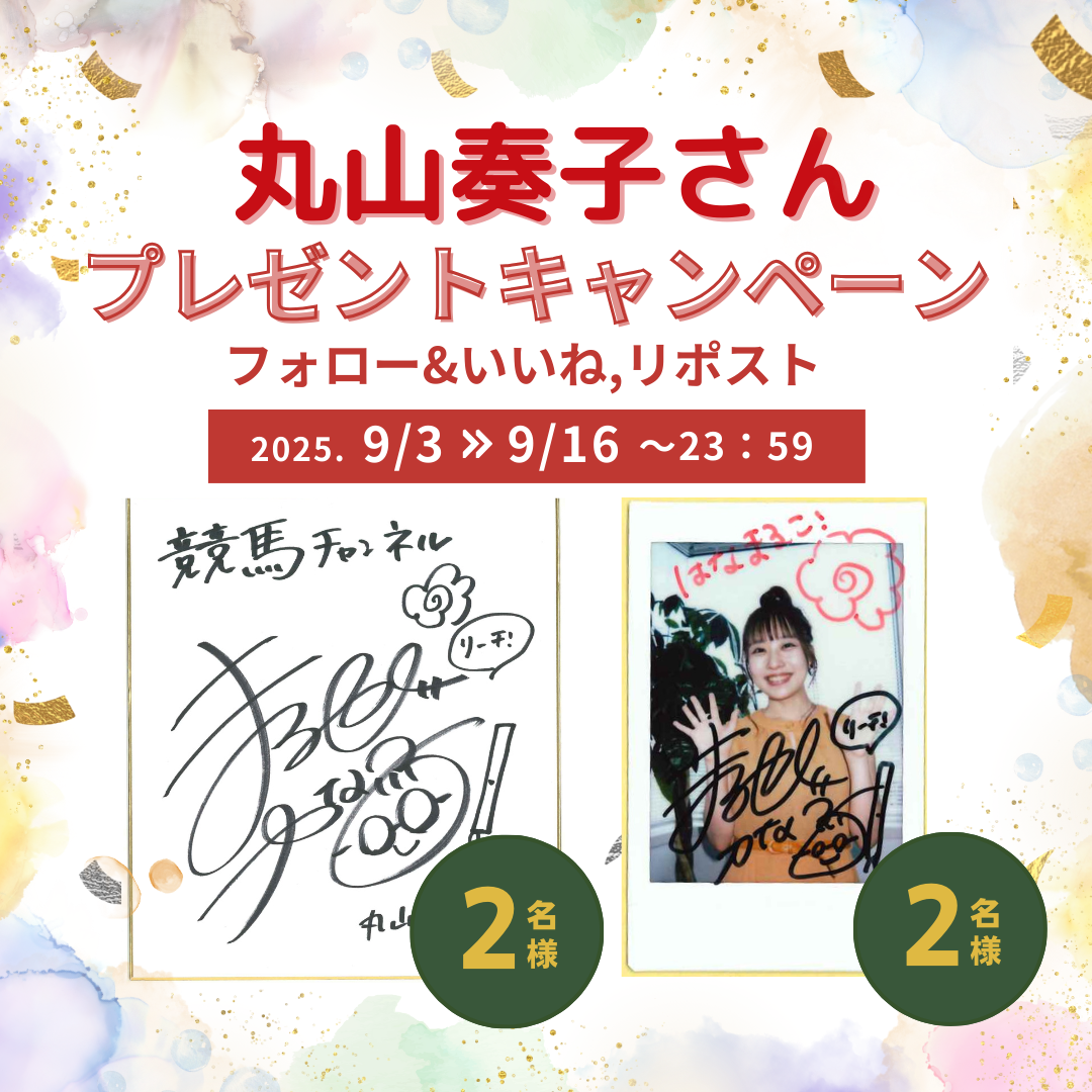 丸山奏子プレゼントバナー