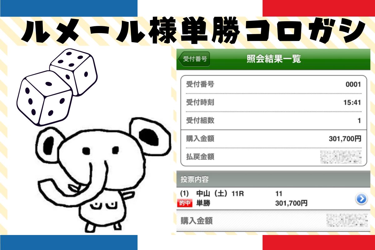 ルメール様単勝コロガシ