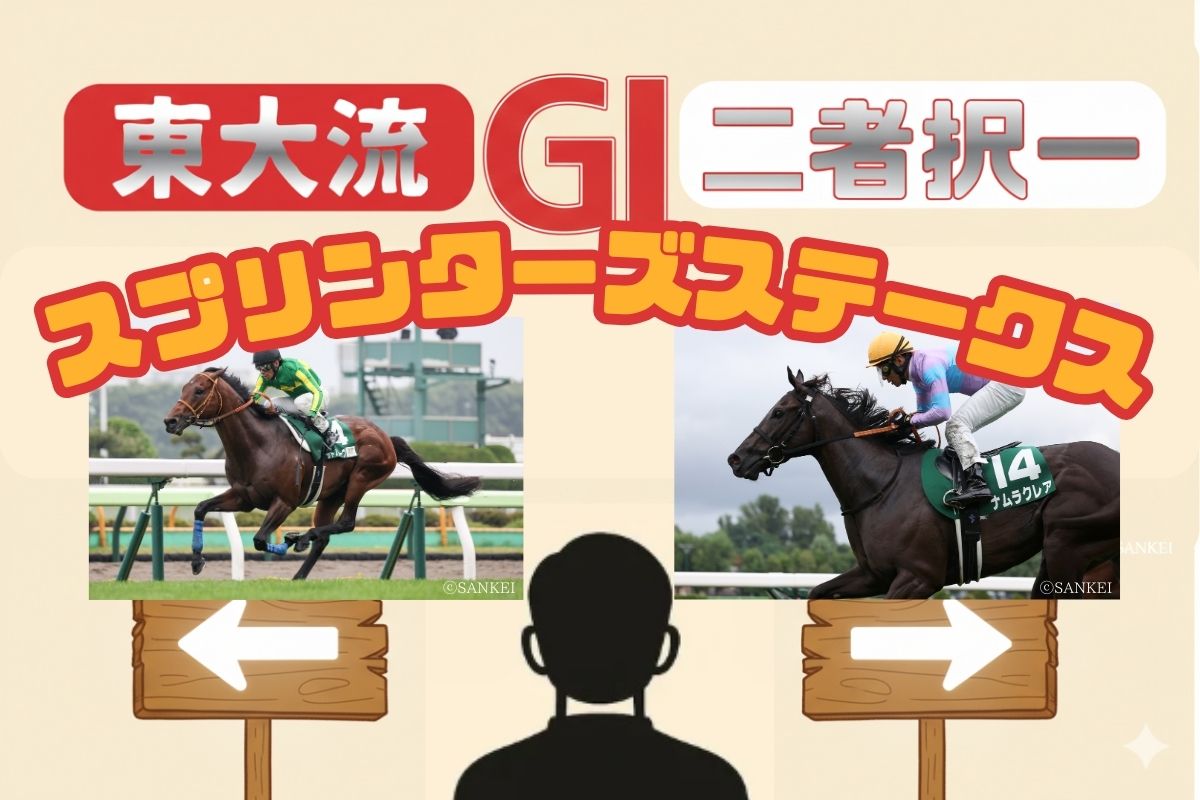 東大流・二者択一スプリンターズステークス