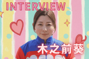 【木之前 葵騎手インタビュー <後編>】吉原寛人騎手への敬意、そして木之前騎手の“職業病”とは…？