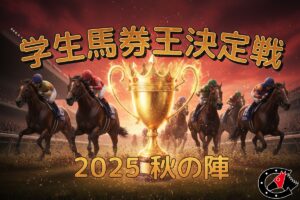 【ルールブック】学生馬券王決定戦 presented by 競馬チャンネル
