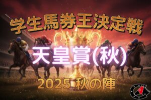 【学生馬券王決定戦｜第3戦の結果】1位は北海道大学が堅守！マスカレードボールは圧倒的支持だったが…