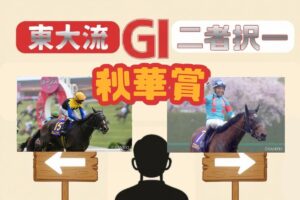 【東大流・GⅠ二者択一 秋華賞】カムニャックvsエンブロイダリー　買うべき馬はどっち？