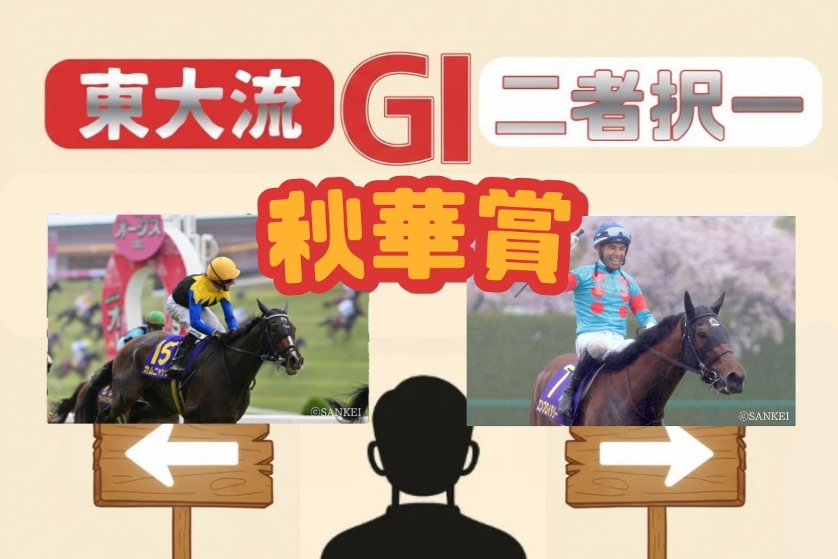 東大流二者択一2025秋華賞