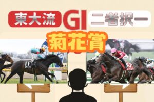 【東大流・GⅠ二者択一 菊花賞】エネルジコvsエリキング　買うべき馬はどっち？