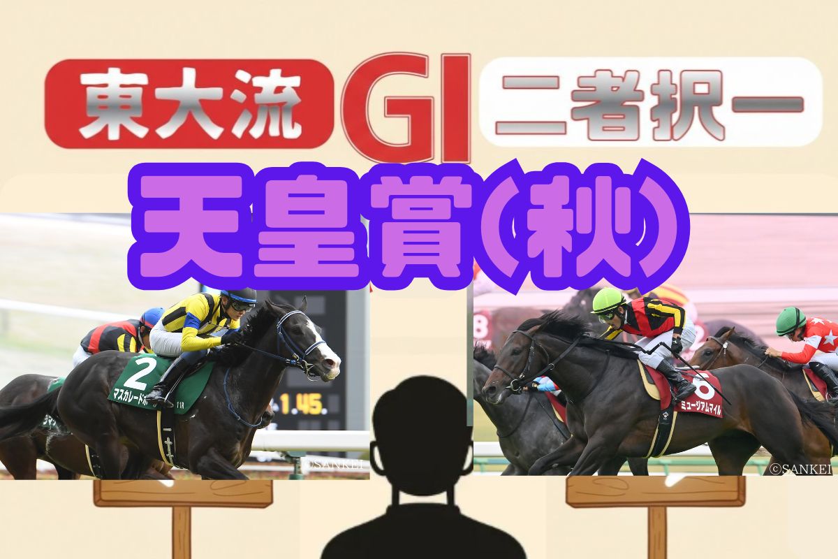 東大流・二者択一 天皇賞(秋)