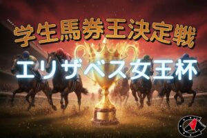 【学生馬券王決定戦｜エリザベス女王杯】京都大学、中央大学の初的中なるか？1位北海道大学は堂々の単勝1点勝負！
