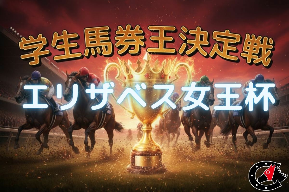 学生馬券王エリザベス女王杯