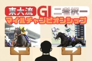 【東大流・GⅠ二者択一｜マイルCS】ジャンタルマンタルvsソウルラッシュ　買うべき馬はどっち？