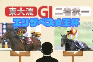 【東大流・GⅠ二者択一｜エリザベス女王杯】レガレイラvsエリカエクスプレス　買うべき馬はどっち？