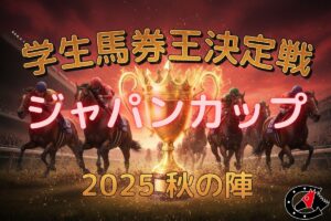【学生馬券王決定戦｜第6戦の結果】早くも独走態勢？北海道大学がメインレース3回目の的中！