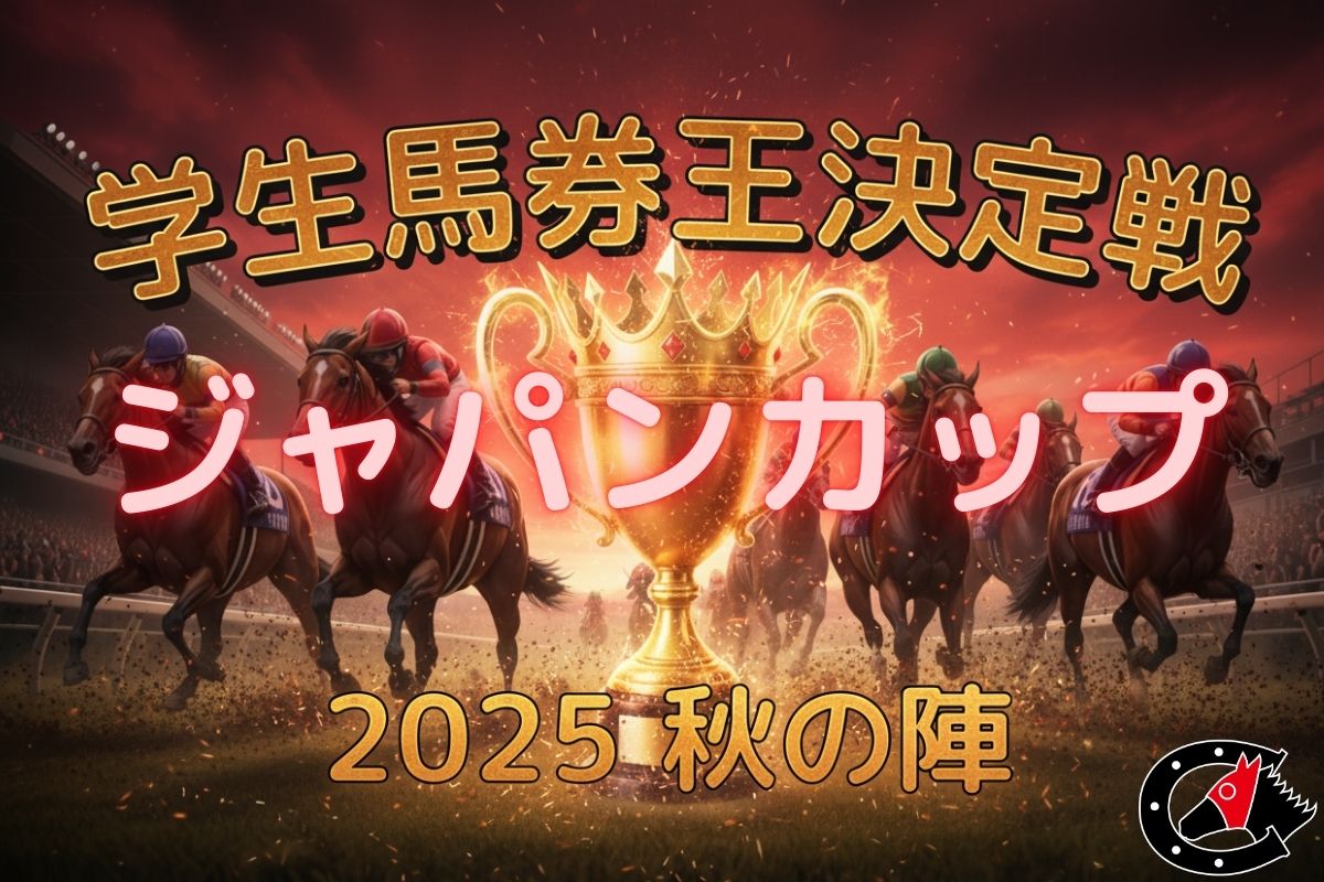 学生馬券王決定戦ジャパンカップ