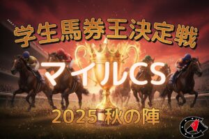 【学生馬券王決定戦｜第5戦の結果】一橋大学が選択レース的中で2位タイ浮上！早稲田大学と並ぶ激戦に